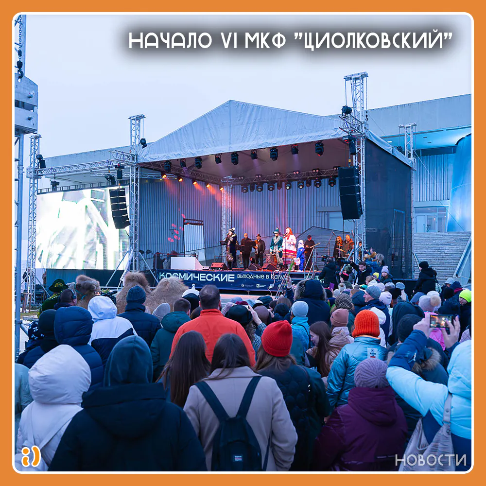 НАЧАЛО VI МКФ "ЦИОЛКОВСКИЙ"