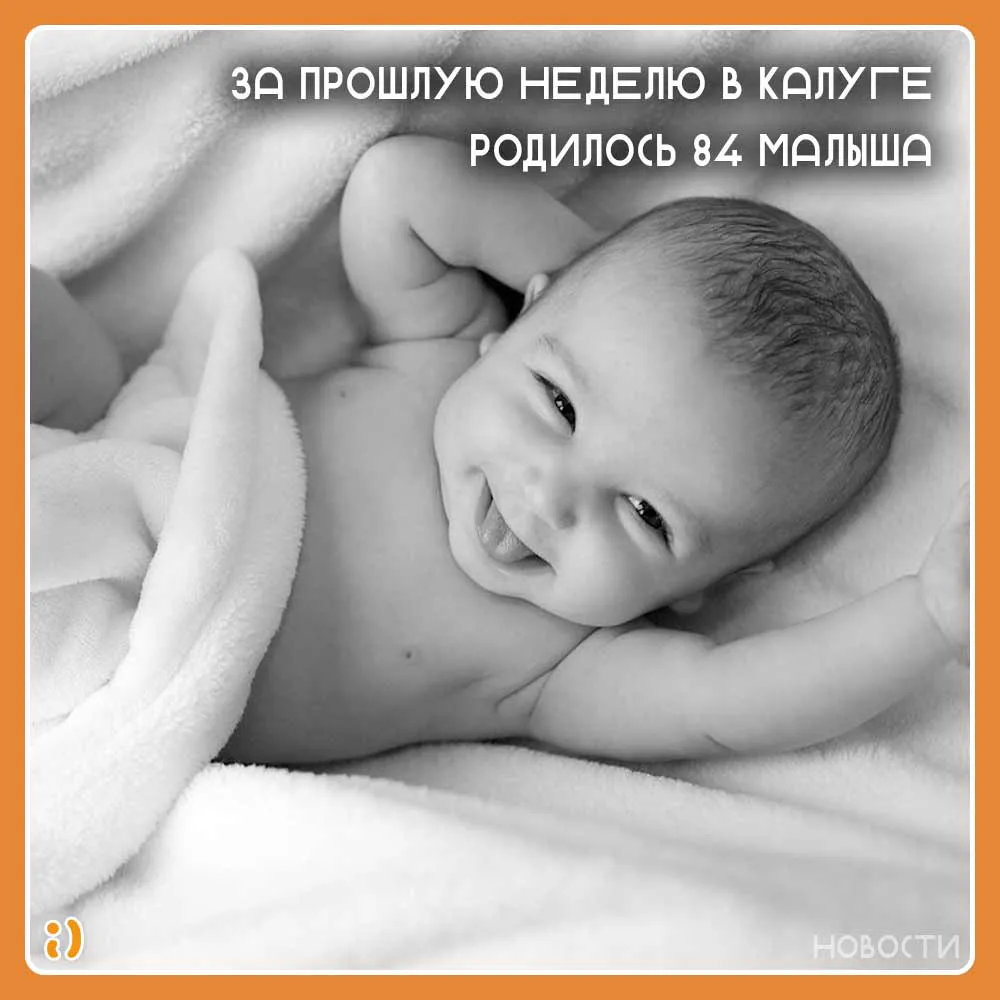 За прошлую неделю в Калуге родилось 84 малыша