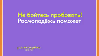 УЧАСТВУЙТЕ В КОНКУРСЕ "РОСМОЛОДЁЖЬ. ГРАНТЫ 2 СЕЗОН"!
