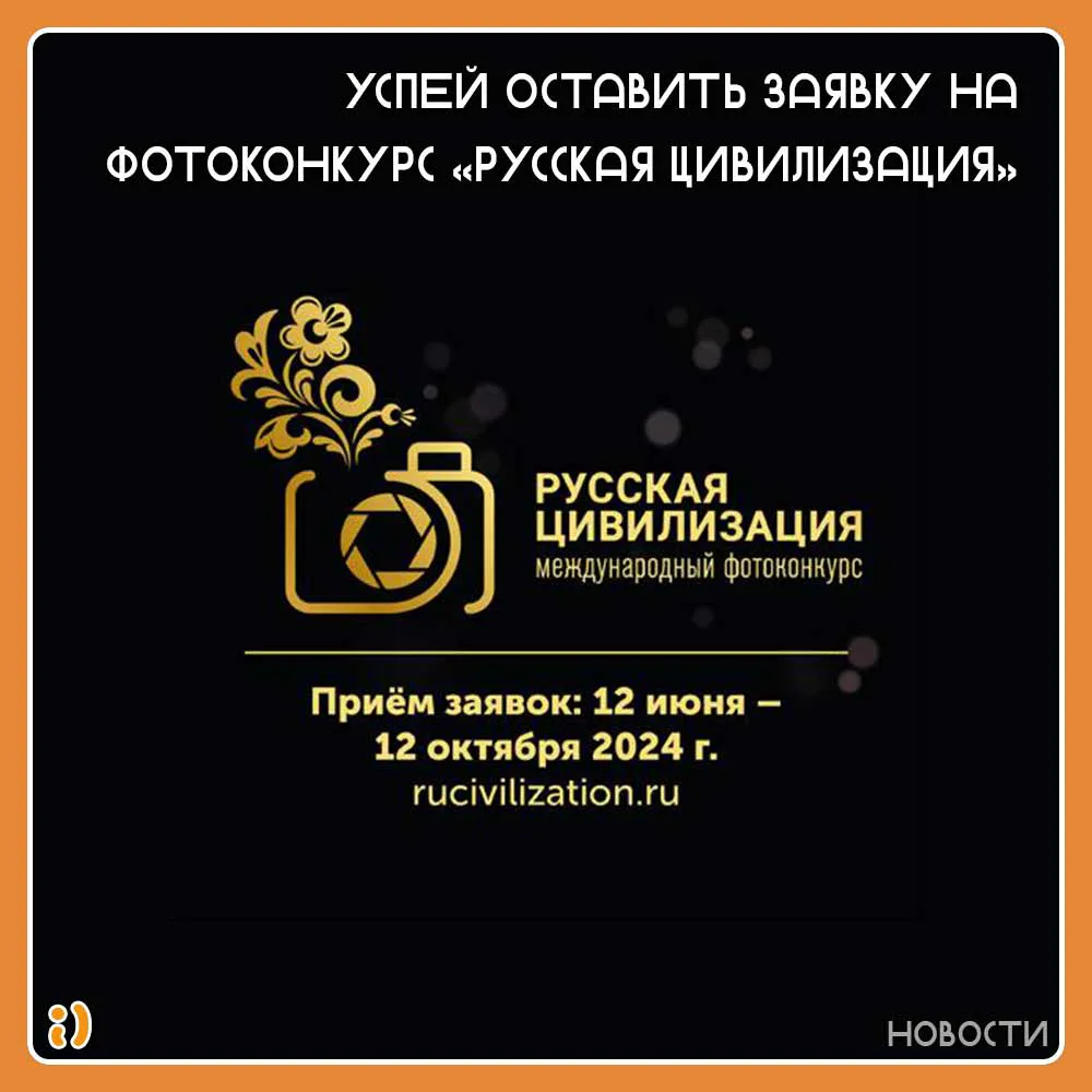 Успей оставить заявку на фотоконкурс «Русская цивилизация»