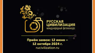 Успей оставить заявку на фотоконкурс «Русская цивилизация»
