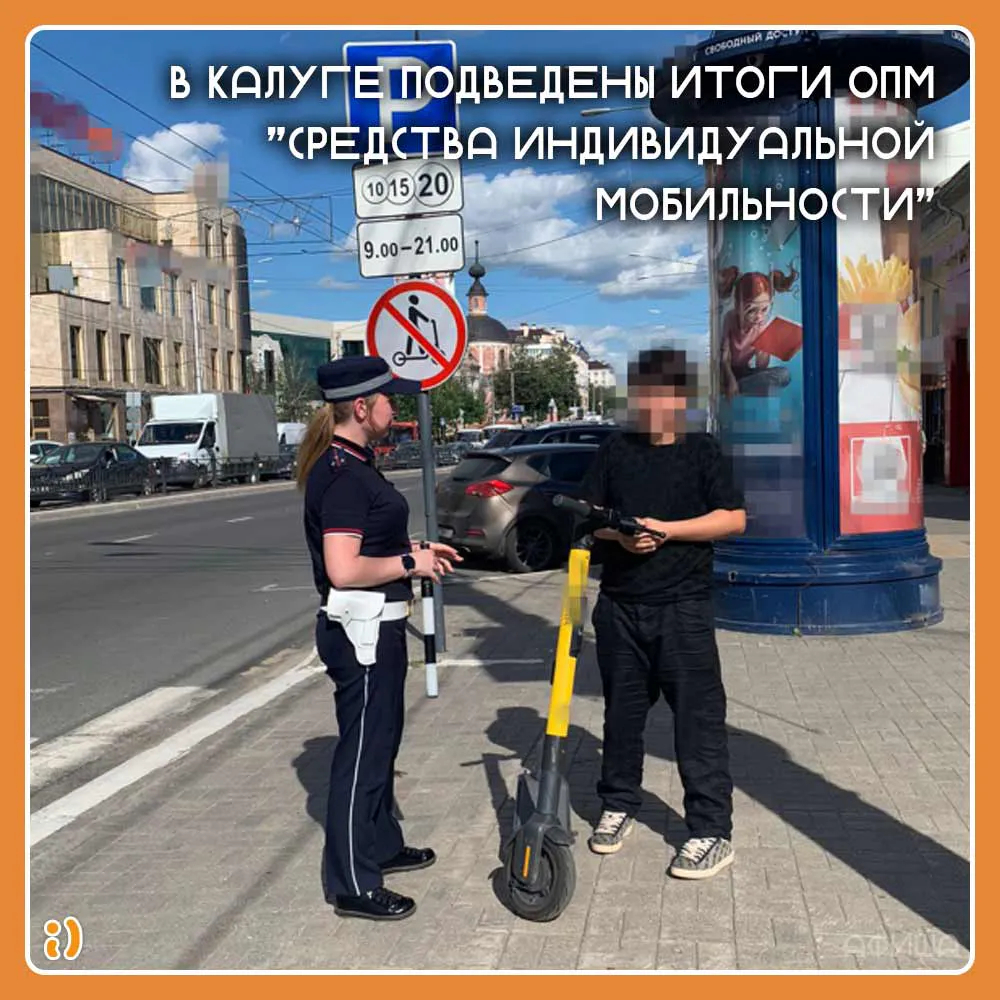 В Калуге подведены итоги ОПМ "Средства индивидуальной мобильности"