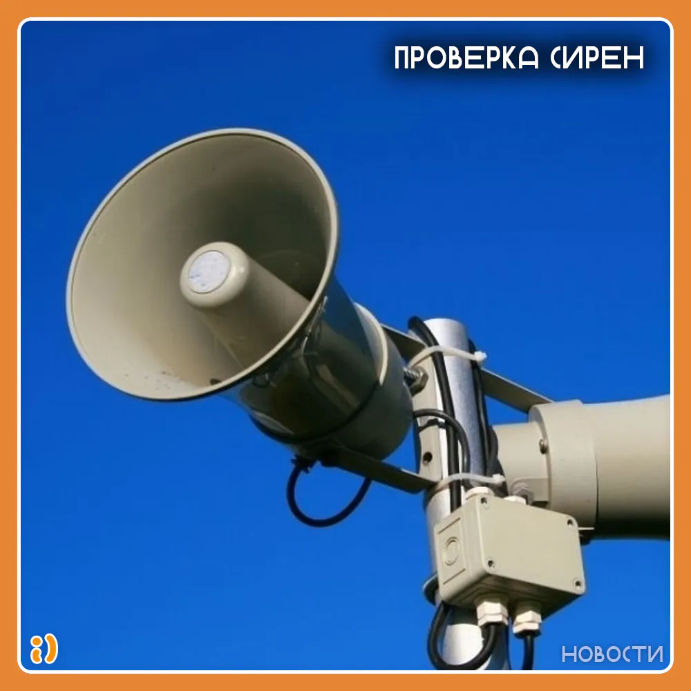 ПРОВЕРКА СИРЕН