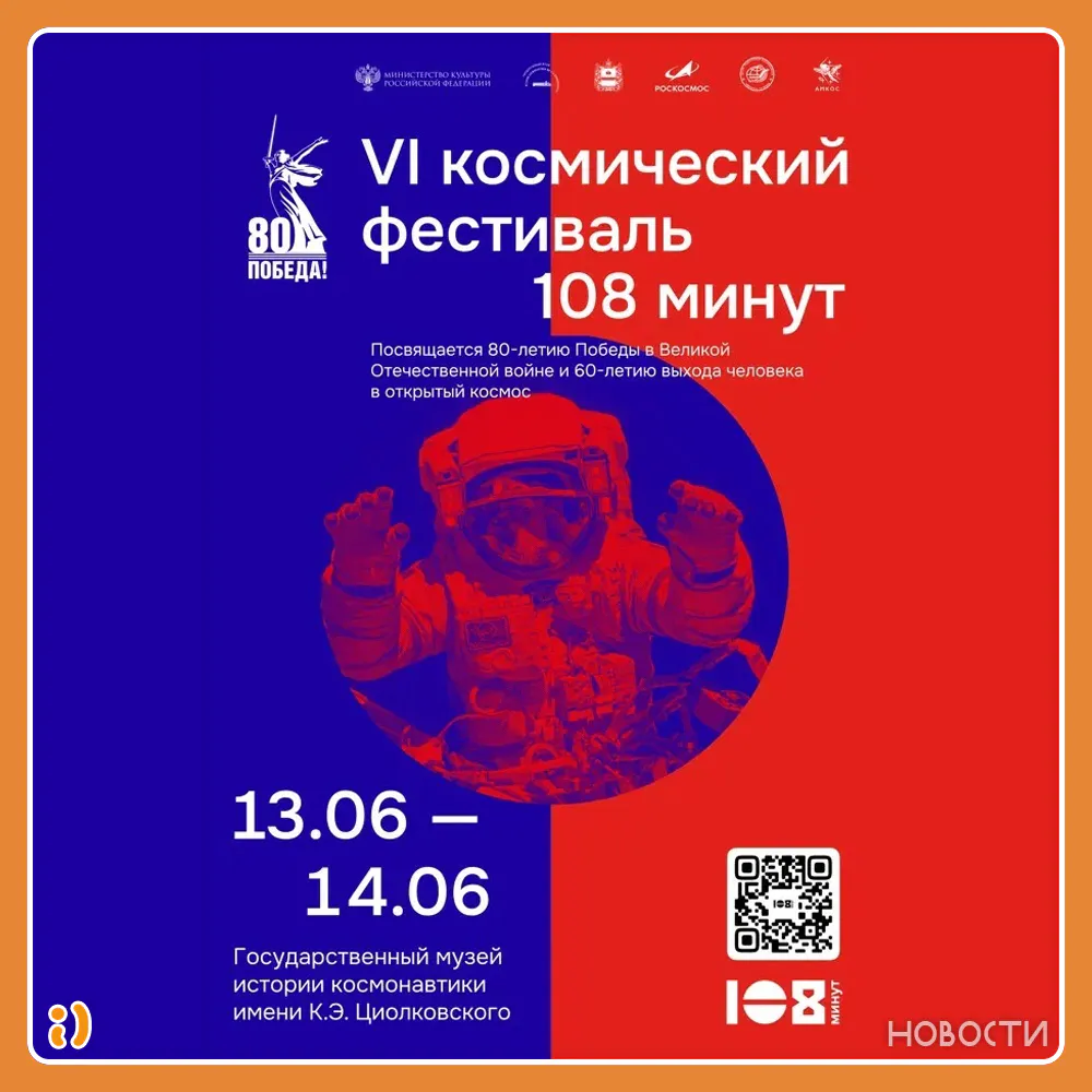 КОСМИЧЕСКИЙ ФЕСТИВАЛЬ «108 МИНУТ»