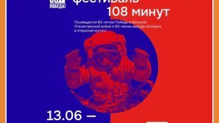 КОСМИЧЕСКИЙ ФЕСТИВАЛЬ «108 МИНУТ»