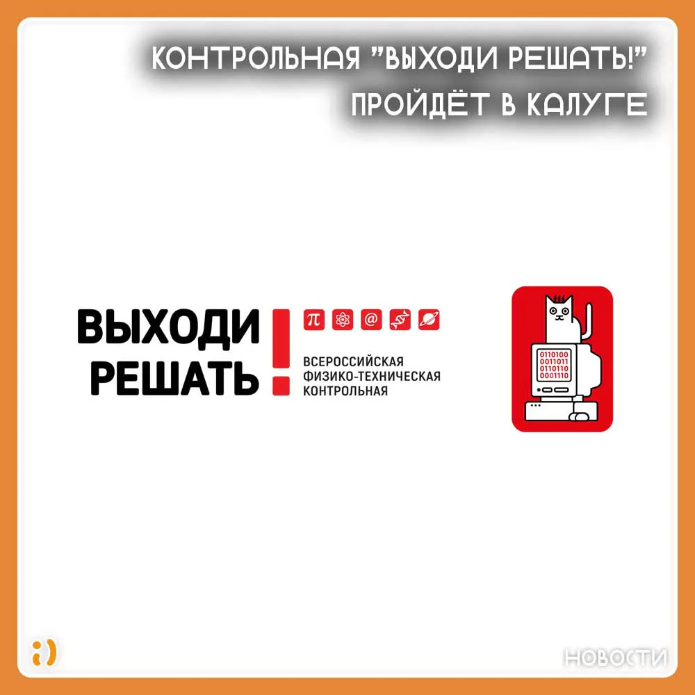 КОНТРОЛЬНАЯ "ВЫХОДИ РЕШАТЬ!" ПРОЙДЁТ В КАЛУГЕ