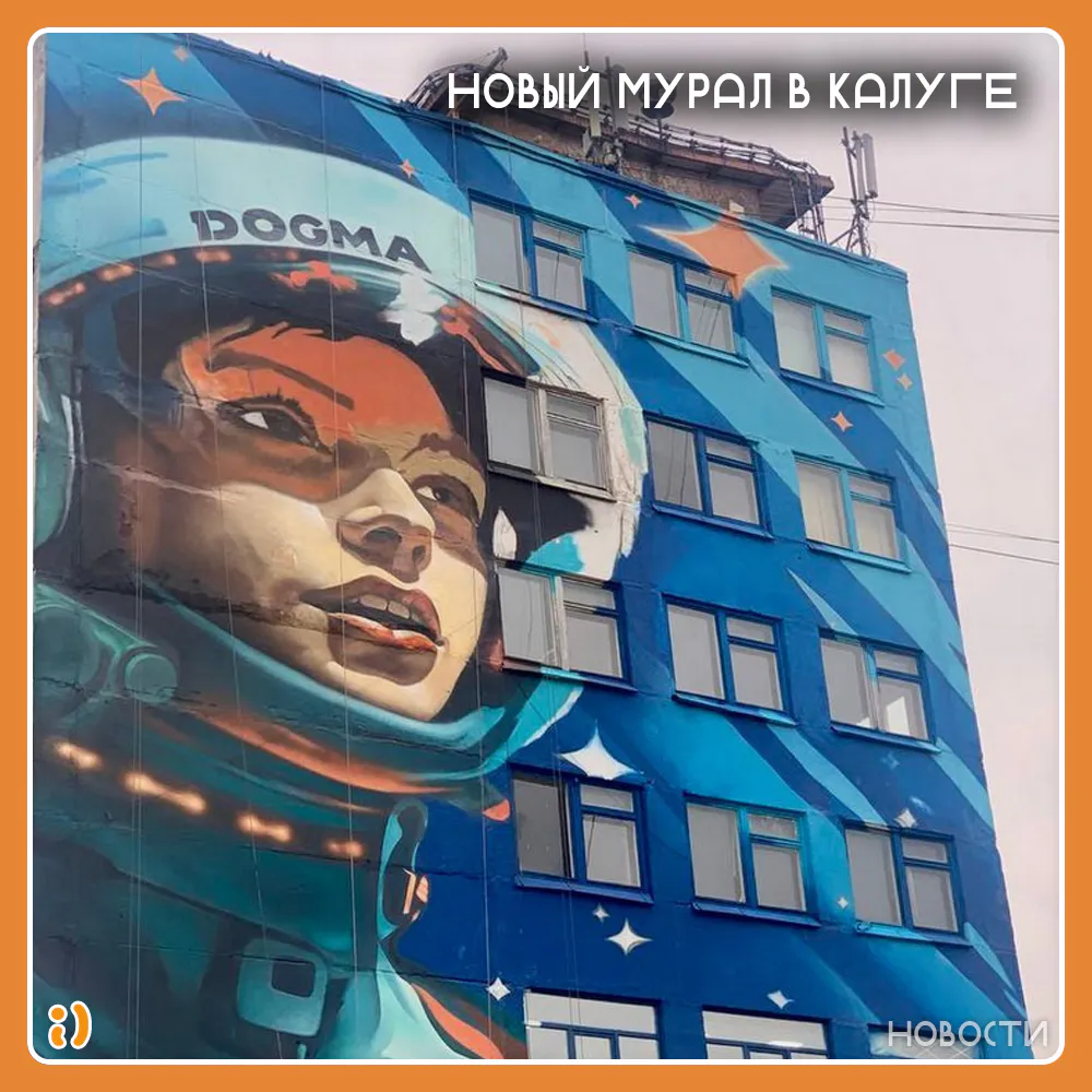 НОВЫЙ МУРАЛ В КАЛУГЕ