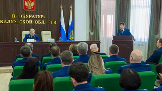 Генеральная прокуратура РФ отметила эффективность работы Калужской областной прокуратуры