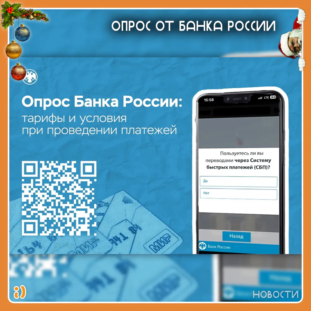 ОПРОС ОТ БАНКА РОССИИ