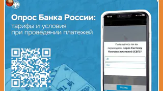 ОПРОС ОТ БАНКА РОССИИ