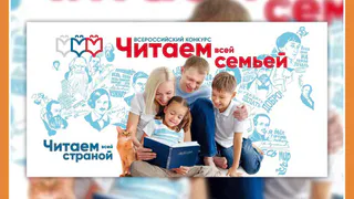 Объявлен Всероссийский конкурс «Читаем всей семьей»