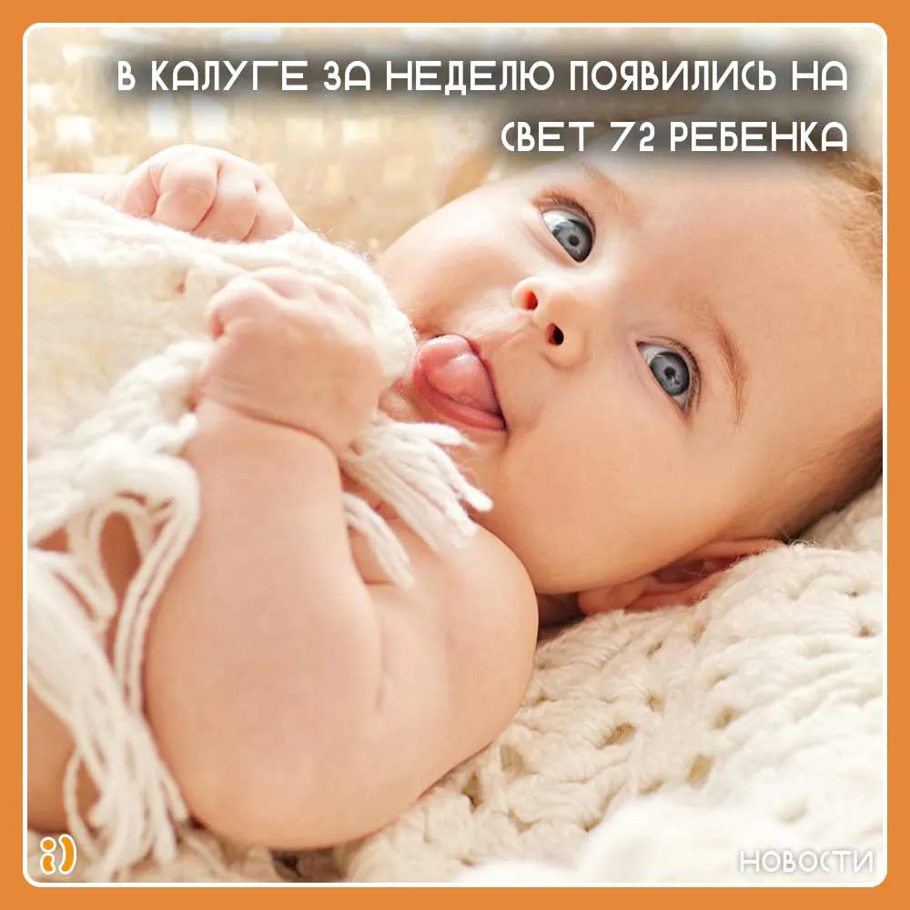 В Калуге за неделю появились на свет 72 ребенка