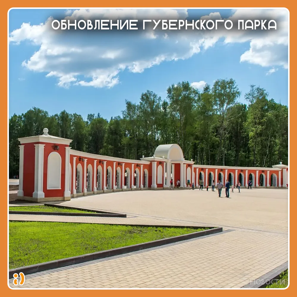 ОБНОВЛЕНИЕ ГУБЕРНСКОГО ПАРКА