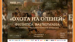 ВЫСТАВКА "ОХОТА НА ОЛЕНЕЙ" В ДНИ ЭРМИТАЖА В КМИИ