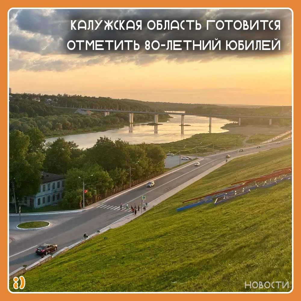 Калужская область готовится отметить 80-летний юбилей