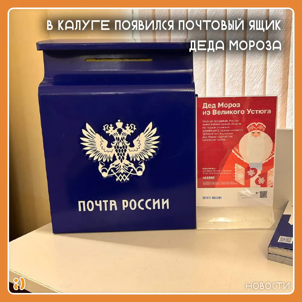 В КАЛУГЕ ПОЯВИЛСЯ ПОЧТОВЫЙ ЯЩИК ДЕДА МОРОЗА
