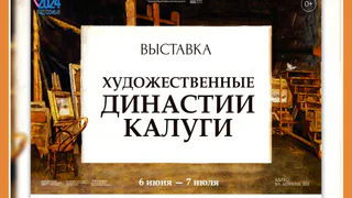 Открытие выставки «Художественные династии Калуги» в КМИИ