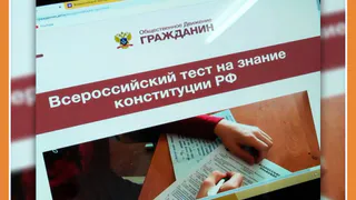 ПРИМИ УЧАСТИЕ ВО ВСЕРОССИЙСКОМ ТЕСТИРОВАНИИ НА ЗНАНИЕ КОСТИТУЦИИ РФ
