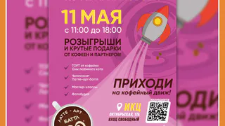 КОНЕЦ ФЕСТИВАЛЯ "ЭНЕРГИЯ КОФЕ"