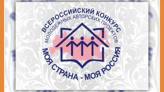 КОНКУРС "МОЯ СТРАНА - МОЯ РОССИЯ"!