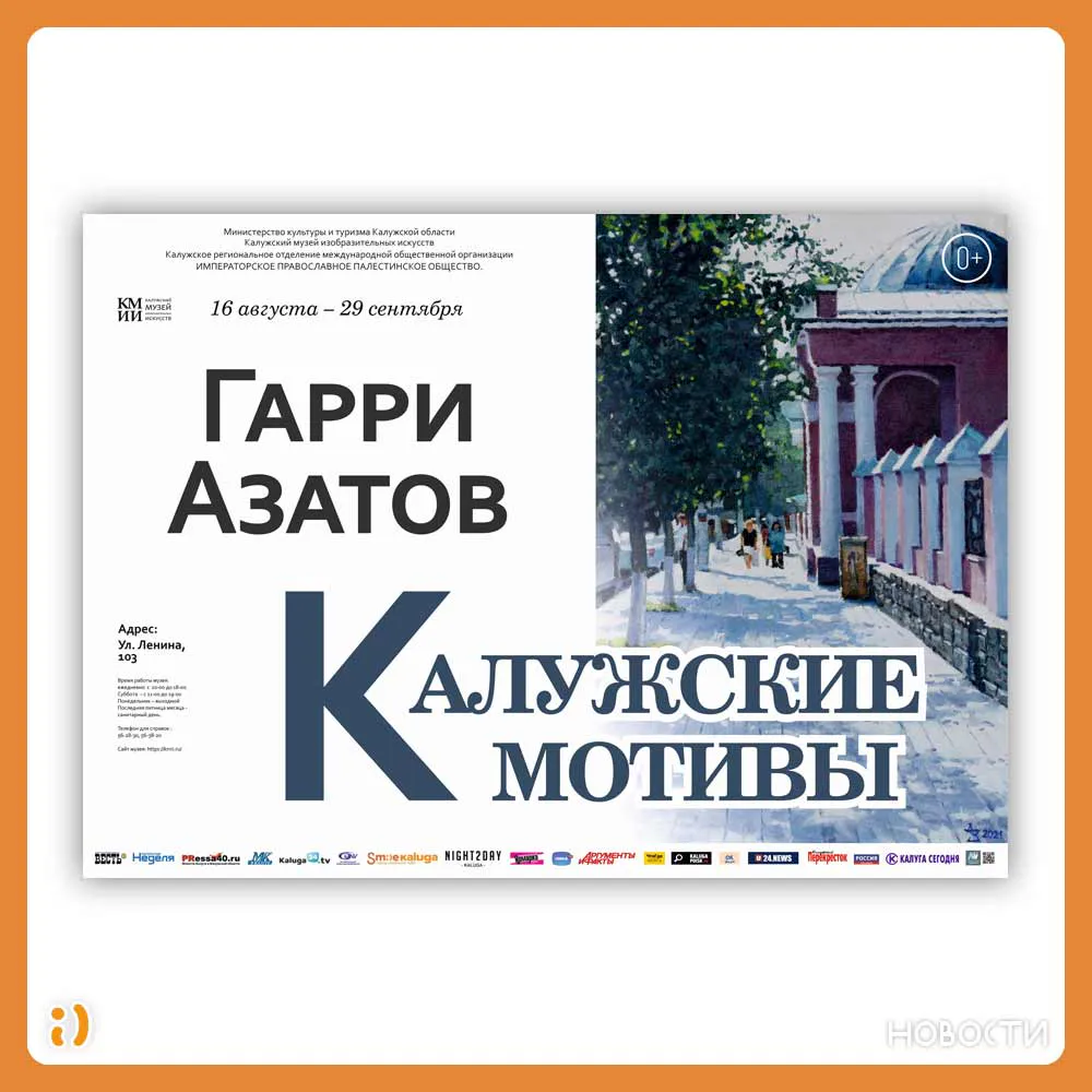 Персональная выставка художника Г.В. Азатова «Калужские мотивы» в КМИИ