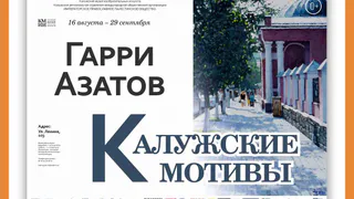 Персональная выставка художника Г.В. Азатова  «Калужские мотивы» в КМИИ