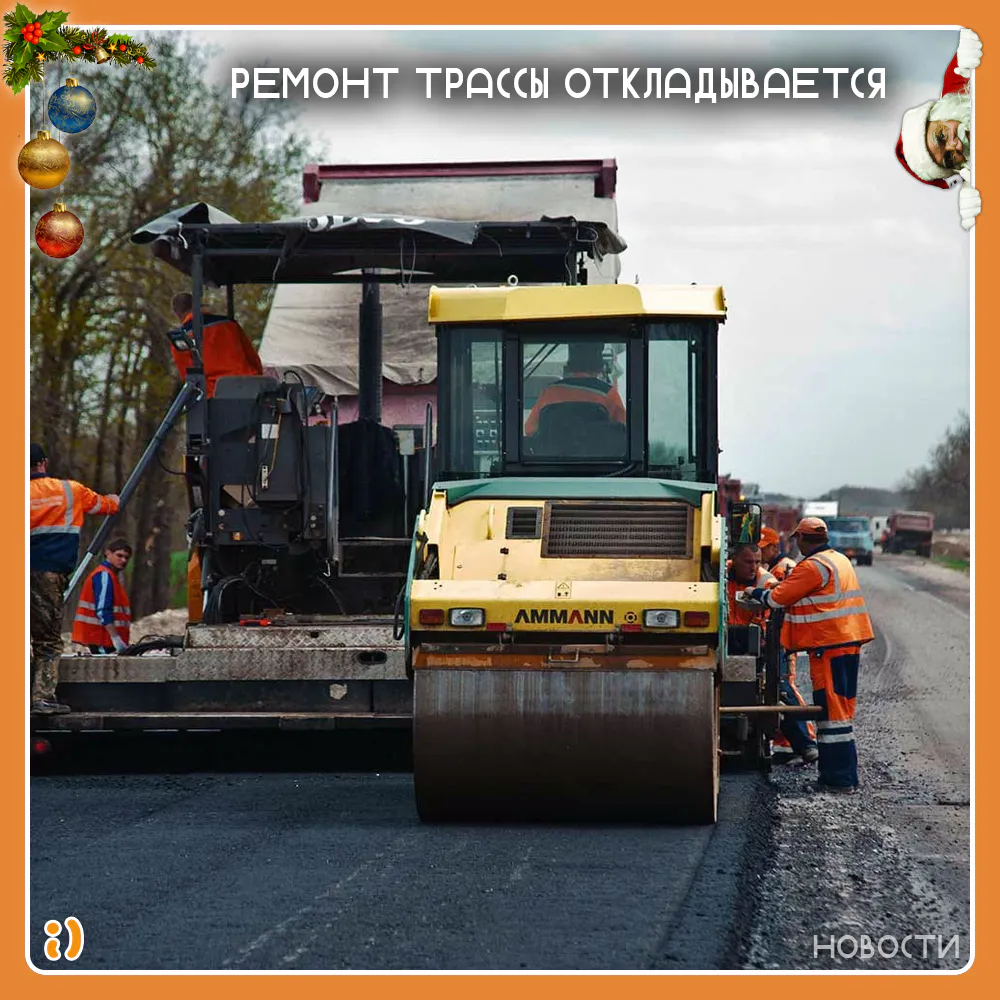 РЕМОНТ ТРАССЫ ОТКЛАДЫВАЕТСЯ