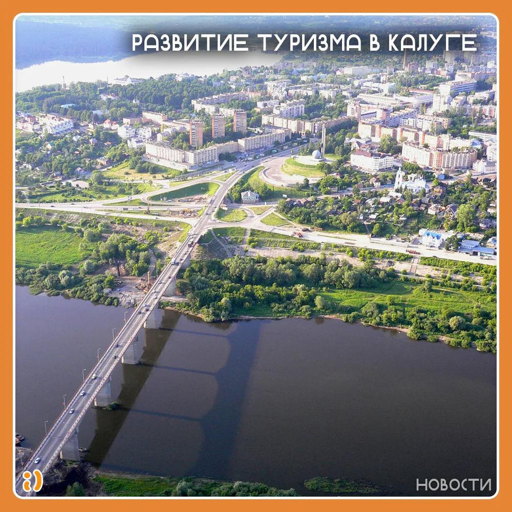 РАЗВИТИЕ ТУРИЗМА В КАЛУГЕ