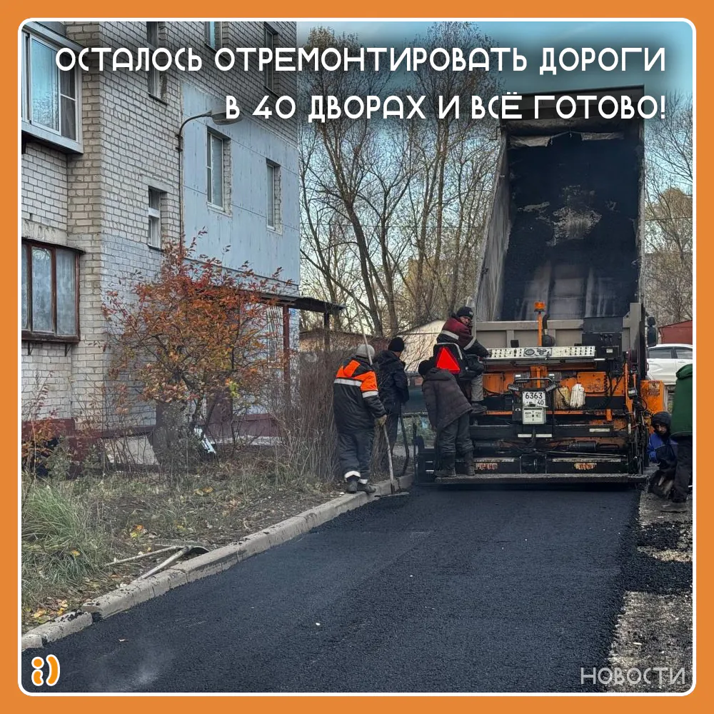 ОСТАЛОСЬ ОТРЕМОНТИРОВАТЬ ДОРОГИ В 40 ДВОРАХ И ВСЁ ГОТОВО!