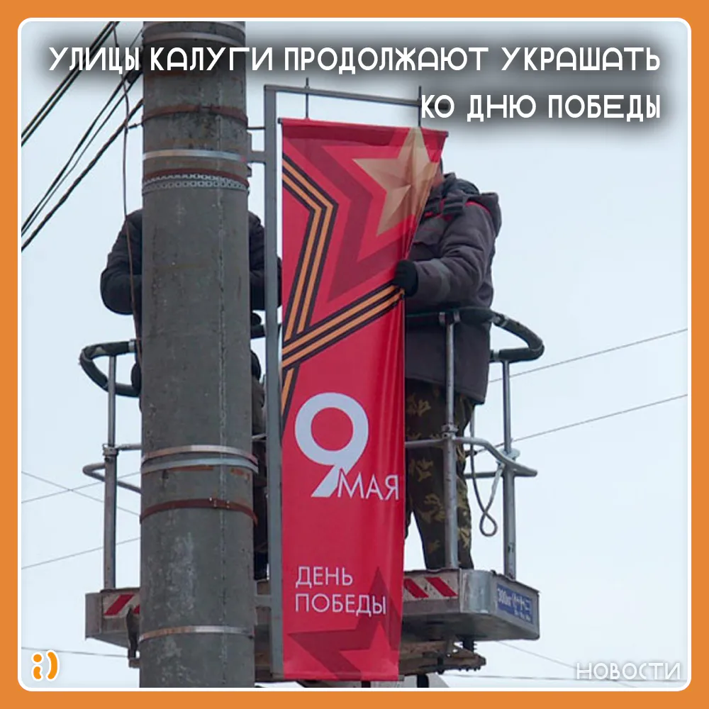 УЛИЦЫ КАЛУГИ ПРОДОЛЖАЮТ УКРАШАТЬ КО ДНЮ ПОБЕДЫ