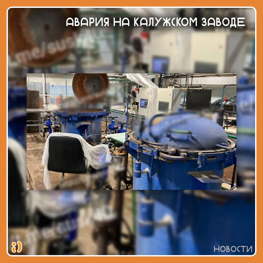АВАРИЯ НА КАЛУЖСКОМ ЗАВОДЕ