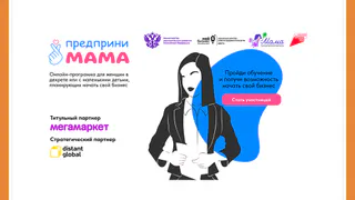 ПОМОЖЕМ МАМАМ ЗАПУСТИТЬ СВОЁ ДЕЛО!
