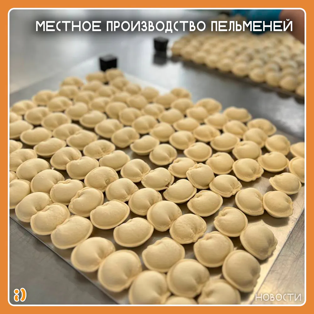 МЕСТНОЕ ПРОИЗВОДСТВО ПЕЛЬМЕНЕЙ