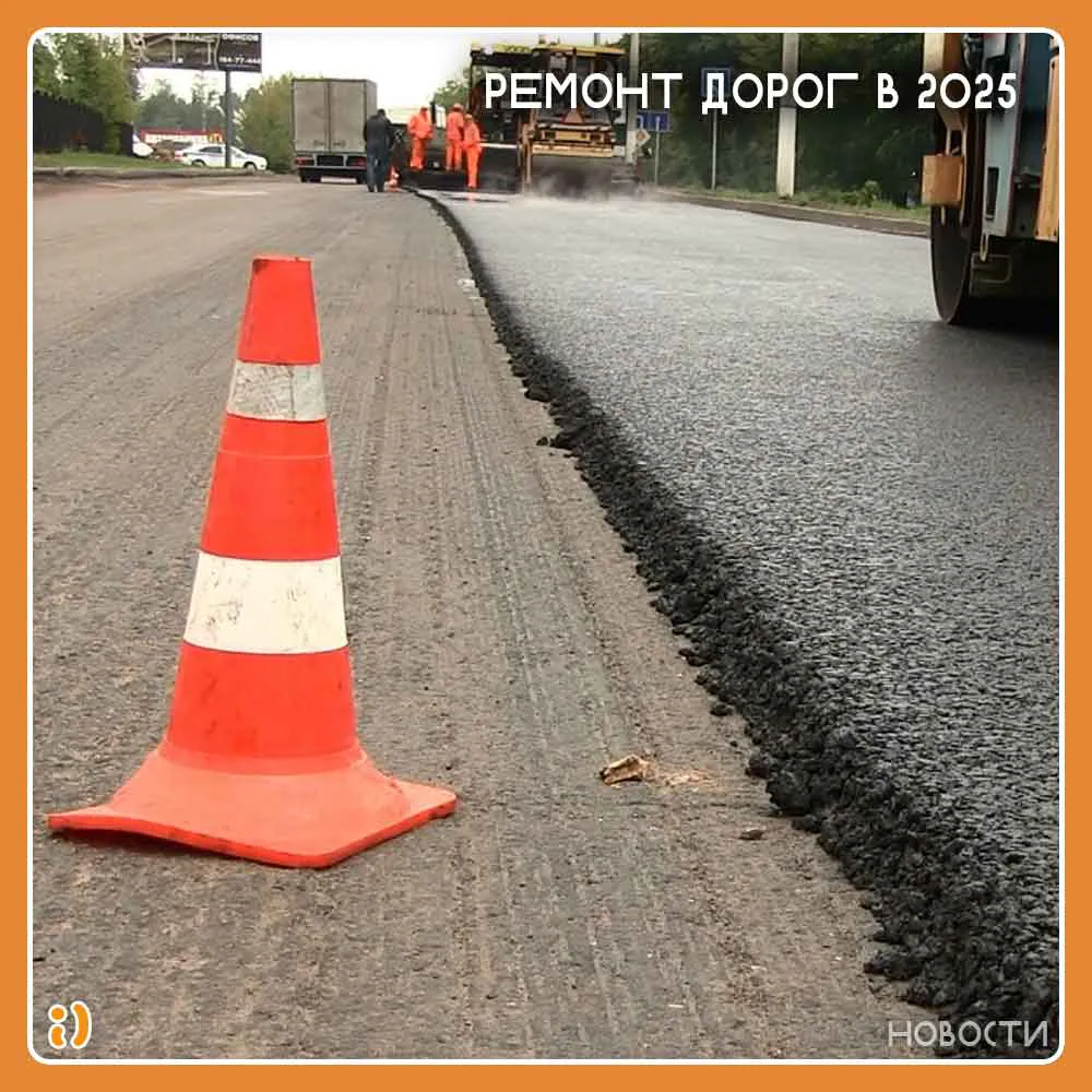 РЕМОНТ ДОРОГ В 2025