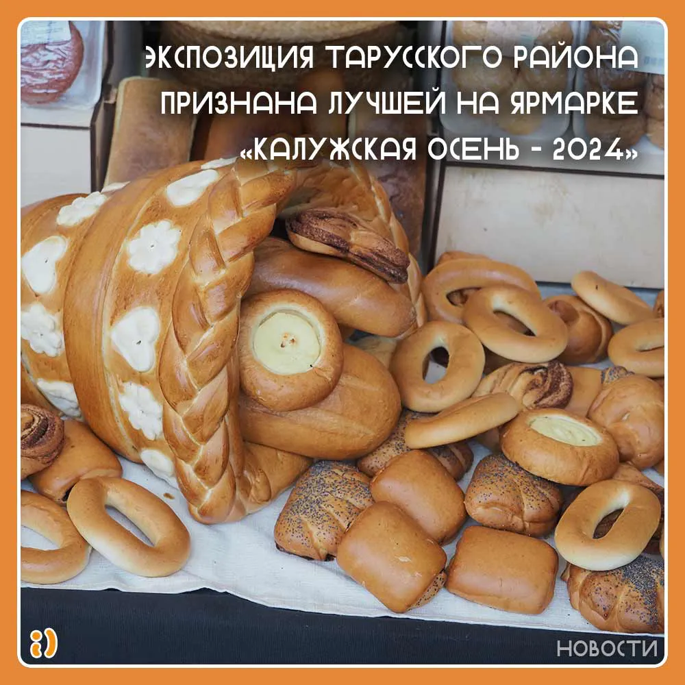 ЭКСПОЗИЦИЯ ТАРУССКОГО РАЙОНА ПРИЗНАНА ЛУЧШЕЙ НА ЯРМАРКЕ «КАЛУЖСКАЯ ОСЕНЬ — 2024»
