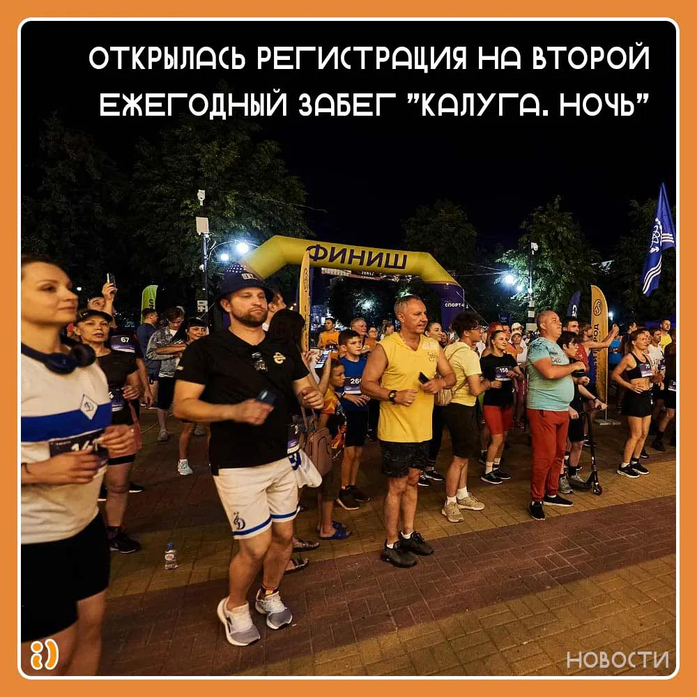 Открылась регистрация на второй ежегодный забег "Калуга. Ночь"