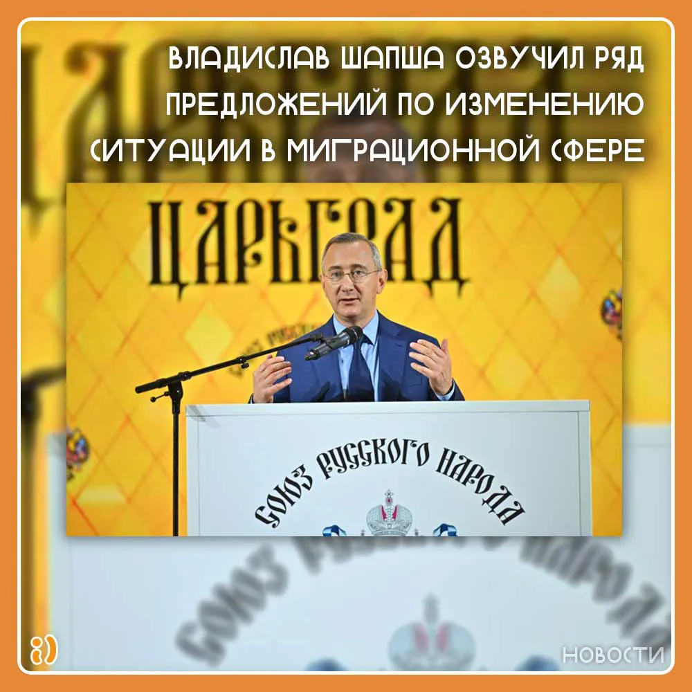ВЛАДИСЛАВ ШАПША ОЗВУЧИЛ РЯД ПРЕДЛОЖЕНИЙ ПО ИЗМЕНЕНИЮ СИТУАЦИИ В МИГРАЦИОННОЙ СФЕРЕ