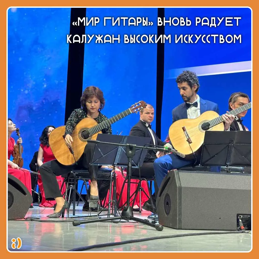 «Мир гитары» вновь радует калужан и гостей города высоким искусством