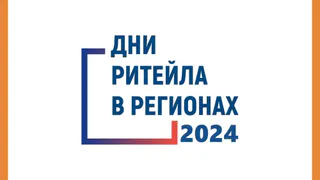 Дни ритейла 2024