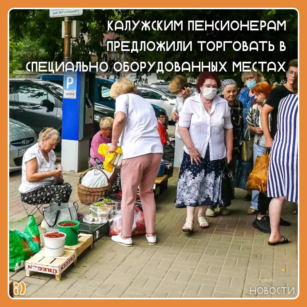КАЛУЖСКИМ ПЕНСИОНЕРАМ ПРЕДЛОЖИЛИ ТОРГОВАТЬ В СПЕЦИАЛЬНО ОБОРУДОВАННЫХ МЕСТАХ