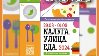 С 29 августа по 1 сентября — гастрономический фестиваль «Калуга.Улица.Еда»