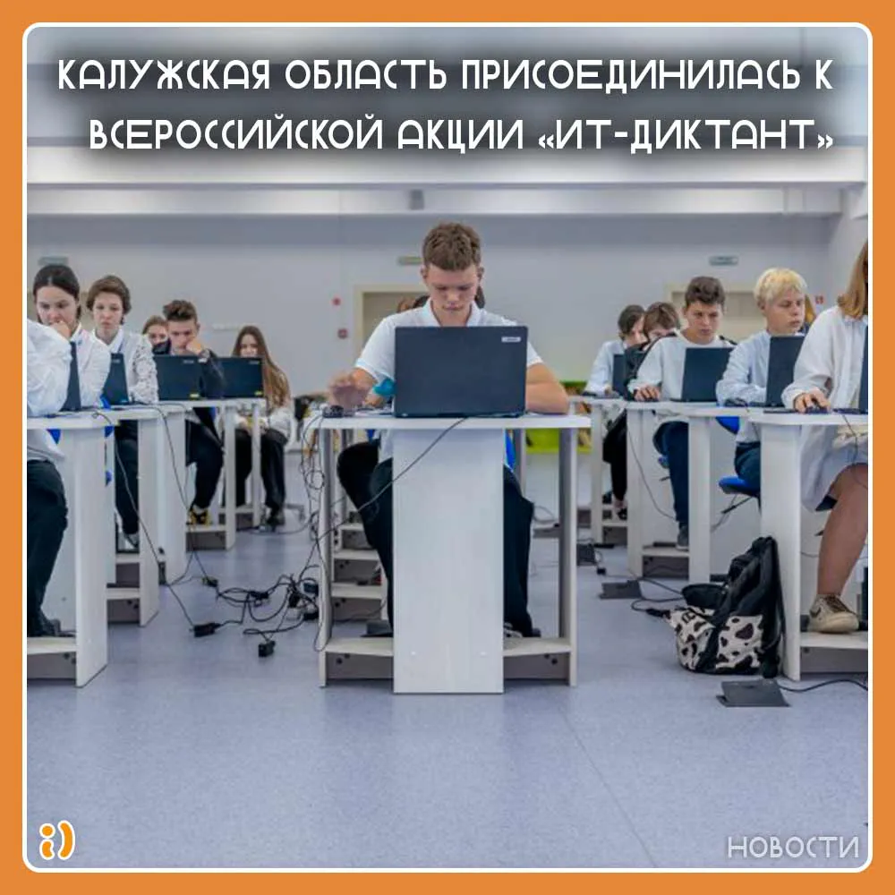 КАЛУЖСКАЯ ОБЛАСТЬ ПРИСОЕДИНИЛАСЬ К ВСЕРОССИЙСКОЙ АКЦИИ «ИТ-ДИКТАНТ»