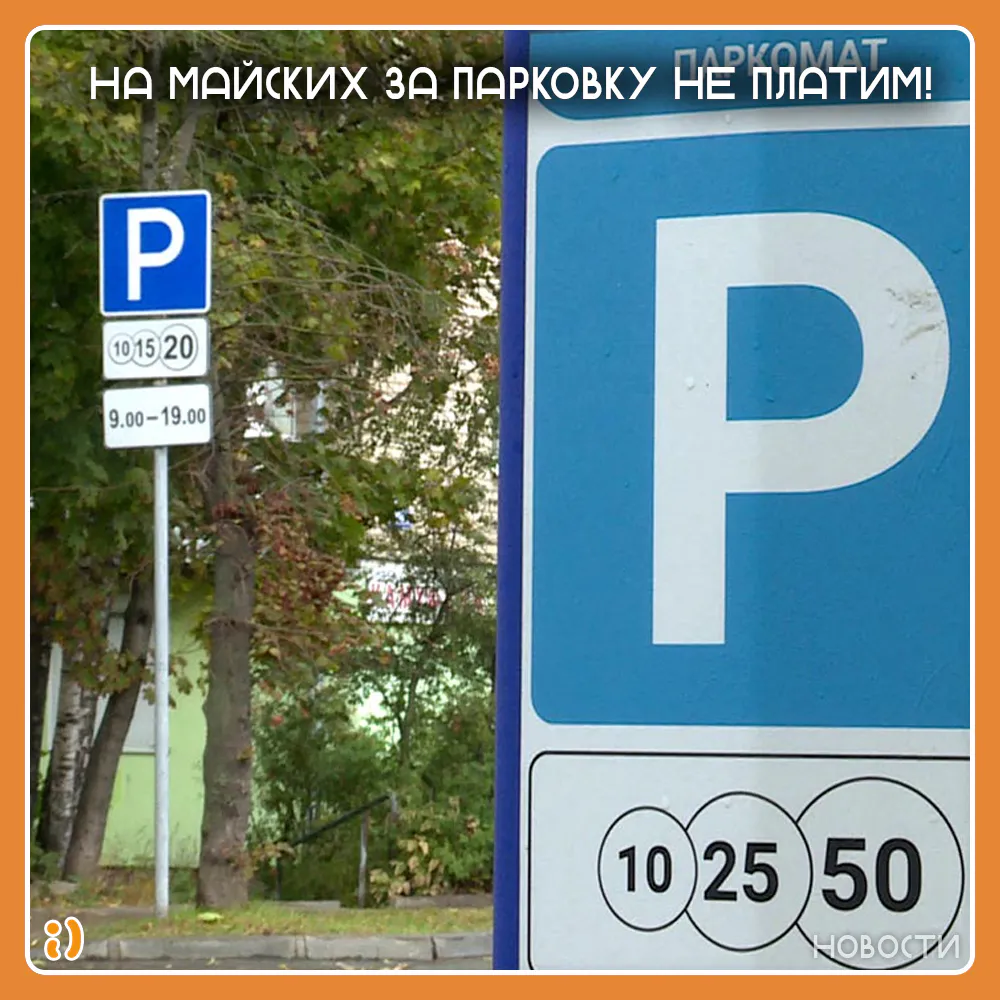 НА МАЙСКИХ ЗА ПАРКОВКУ НЕ ПЛАТИМ!