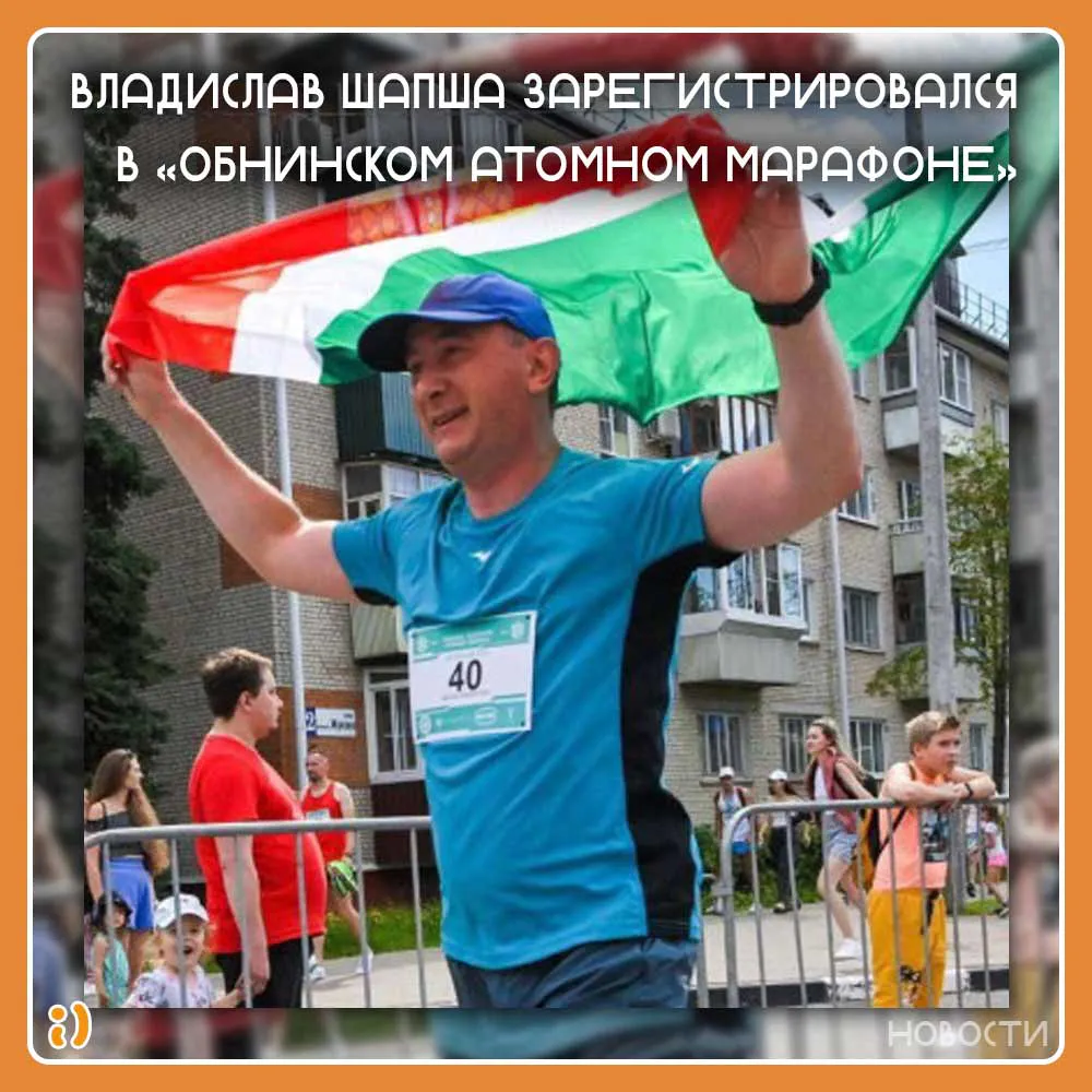 Владислав Шапша зарегистрировался в «Обнинском атомном марафоне»