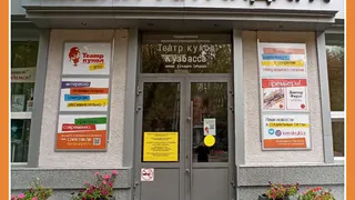 ТЕАТР КУКОЛ В КАЛУГЕ