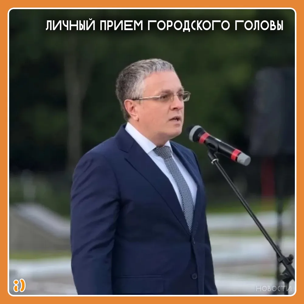 ЛИЧНЫЙ ПРИЕМ ГОРОДСКОГО ГОЛОВЫ