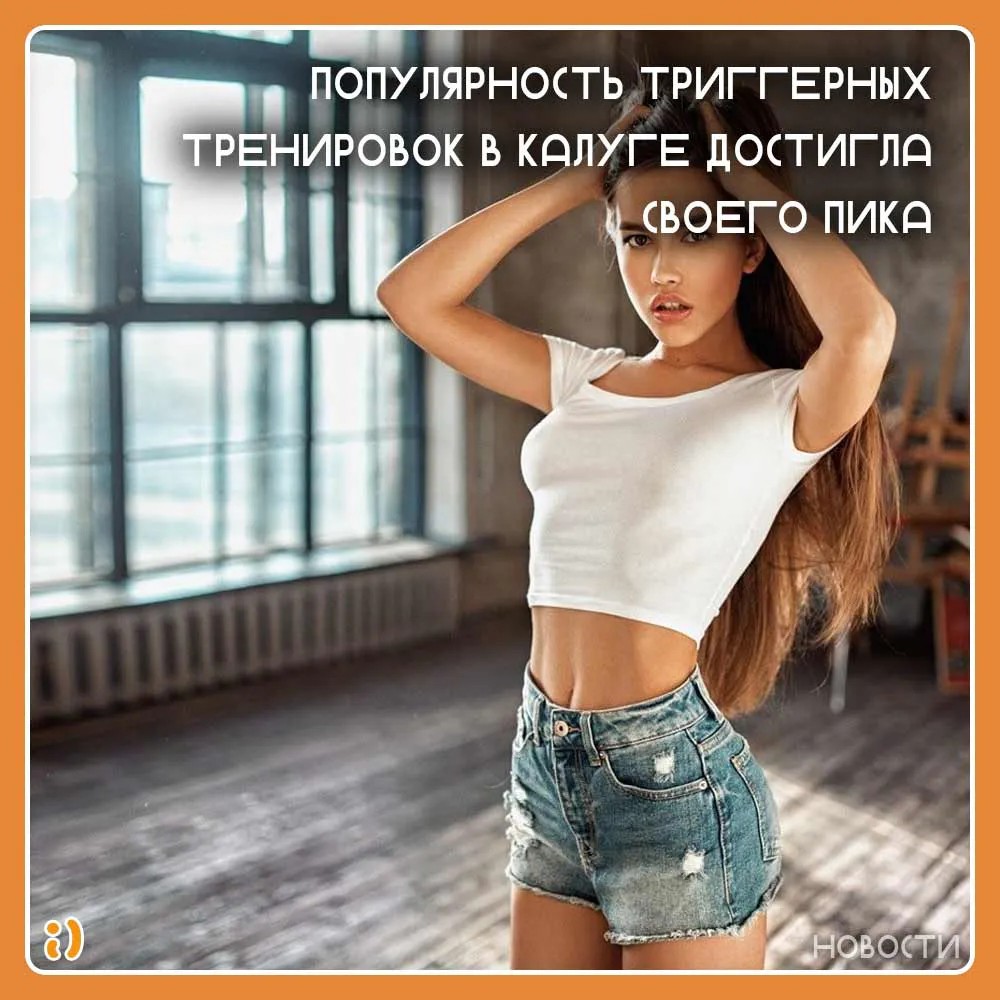 ПОПУЛЯРНОСТЬ ТРИГГЕРНЫХ ТРЕНИРОВОК В КАЛУГЕ ДОСТИГЛА СВОЕГО ПИКА