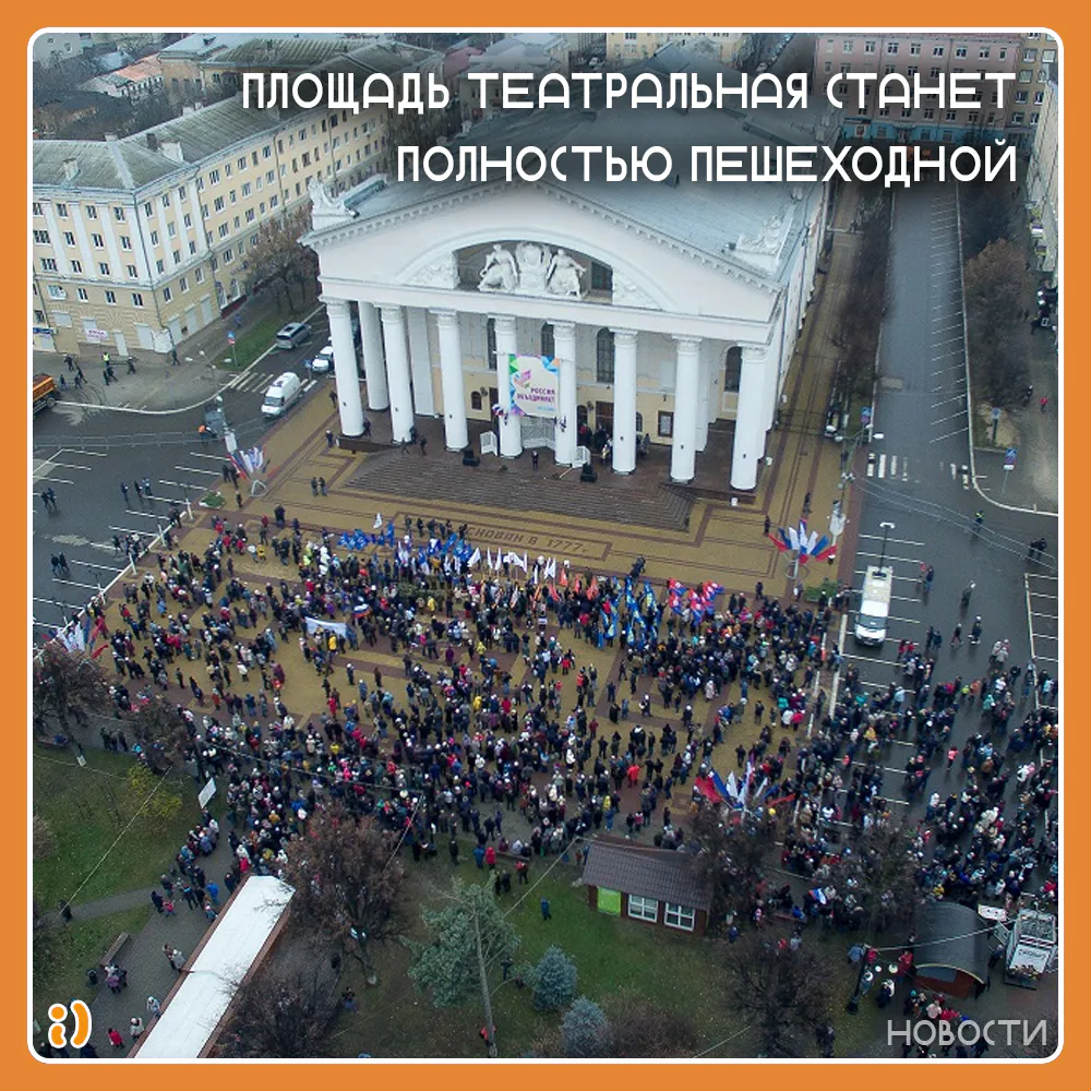 ПЛОЩАДЬ ТЕАТРАЛЬНАЯ СТАНЕТ ПОЛНОСТЬЮ ПЕШЕХОДНОЙ