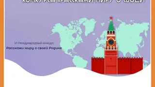 Калужане вошли в число победителей VI Международного конкурса «Расскажи миру о своей Родине»