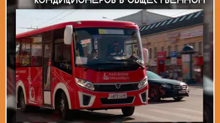 Городской глава пообещал решить проблему неработающих кондиционеров в общественном транспорте